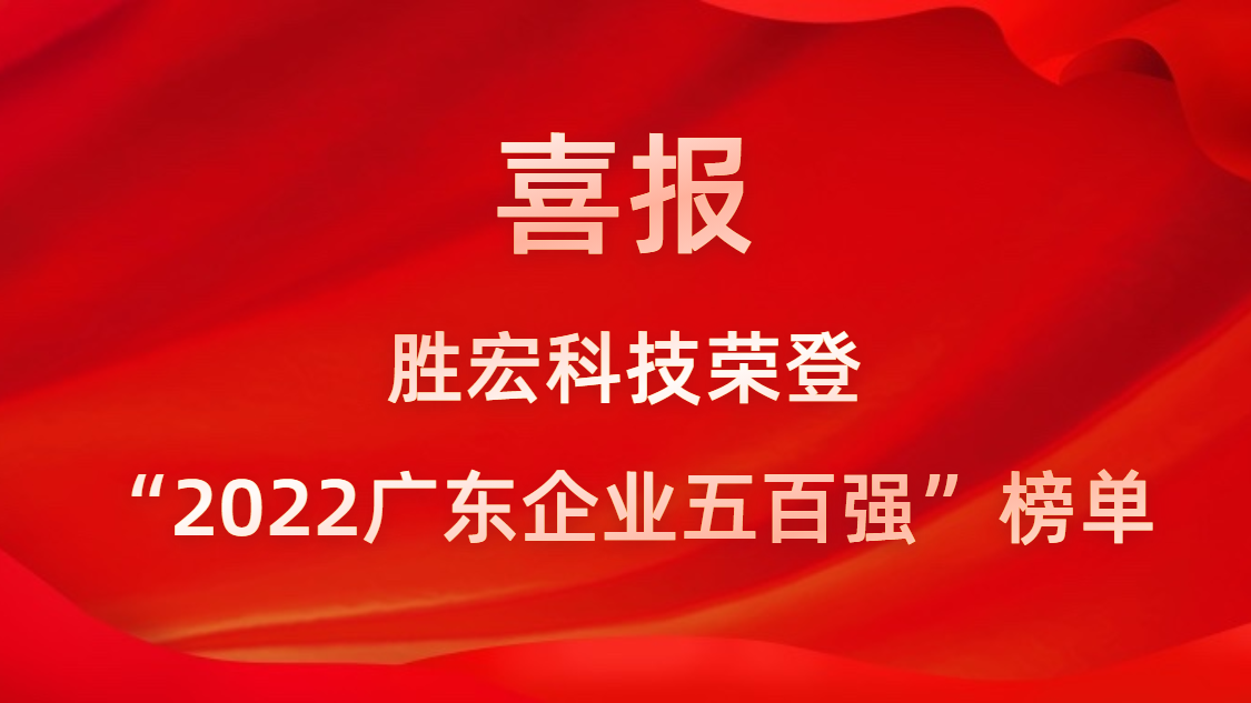 球友会qy(中国)科技荣登“2022广东企业五百强”榜单