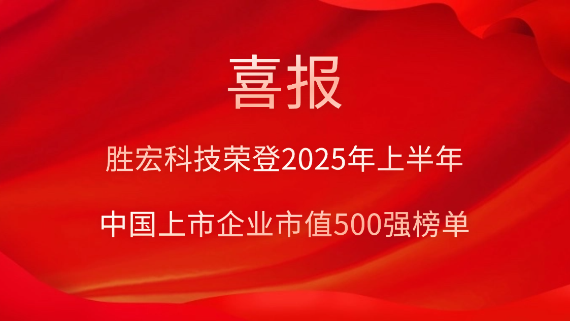 球友会qy(中国)科技荣登2025年上半年“中国上市企业市值500强”榜单